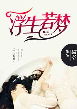 浮生若梦免费阅读
