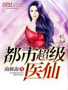 都市超级医仙百度