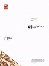 忏悔录选择毁灭