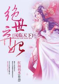 凤临天下绝世弃妃 聚合中文网