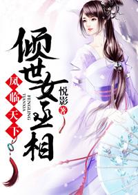 凤临天下女商男主是谁