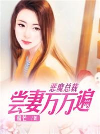 恶魔总裁宠甜妻