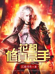 花都修仙怎么修炼