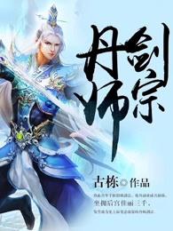 丹师剑宗陆尘免费阅读无弹窗