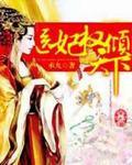 重生医妃权倾天下