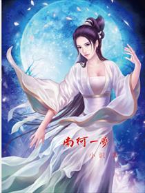 南柯一梦故事全文