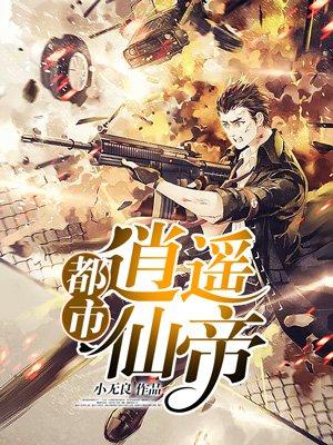都市逍遥仙帝张逸风