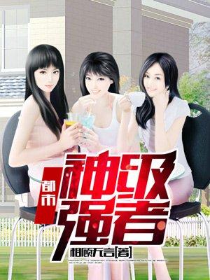 都市神级强者有声免费