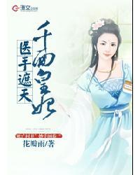 千面王妃医手遮天