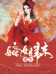 重生嫡女归来男女主什么时候解开误会