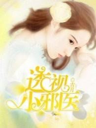 透视小邪医肖志远