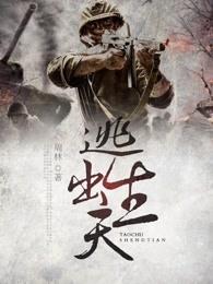 逃出生天游戏流程时长