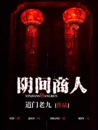 阴间商人龙泉山庄结局