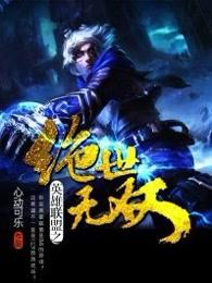 英雄联盟之绝世无双TXT百度