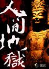 旧月安好爱是人间地狱