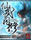 仙武同修梦入神机