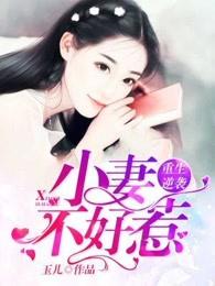 重生逆袭小娇妻