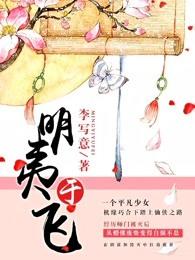 明夷于飞弦歌