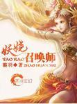 妖娆召唤师改名后叫什么