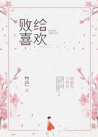 败给喜欢在线全文免费阅读