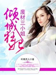 倾城狂妃废材三小姐百度