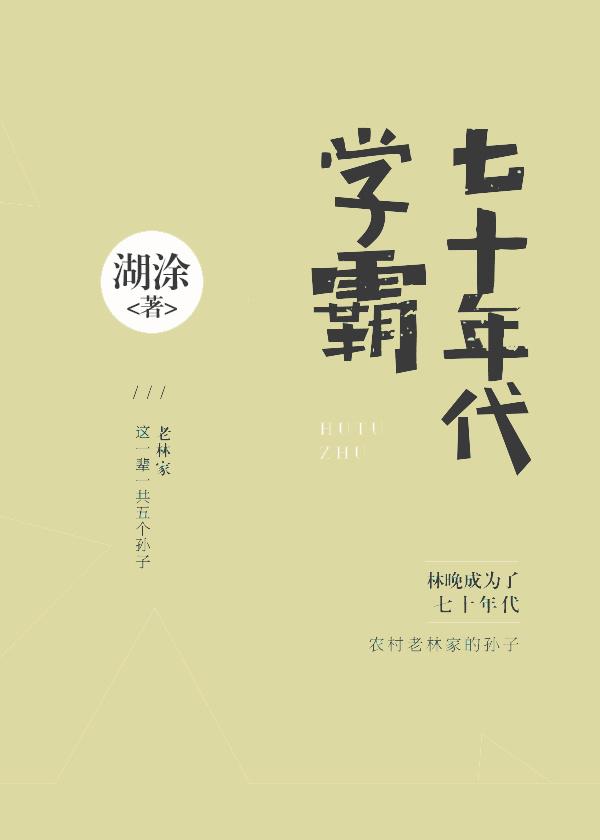 七十年代学霸女穿男 作者湖涂著