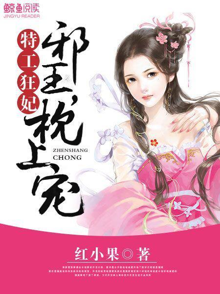 特工狂妃邪皇等着瞧全文免费