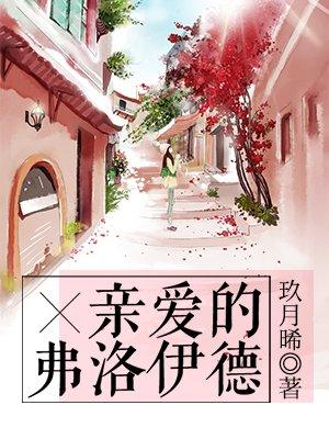 亲爱的弗洛伊德莱悦文化