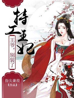 特工王妃王爷来战全文免费阅读