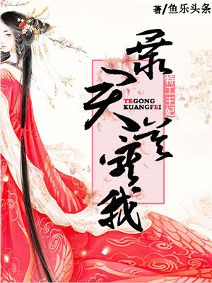 特工皇妃爆君小心点
