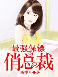 最强保镖俏总裁陆千娇