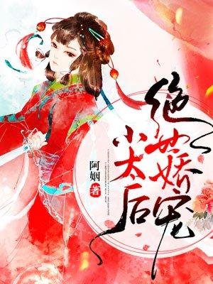 绝世娇妃百科