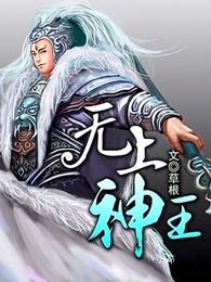 无上神王短剧全集