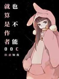 就算是作者也不能ooc23