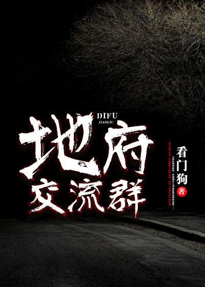 地府交流群大结局没看懂