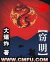 窃明主角