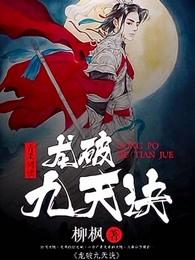 龙破九天诀白宇哲坐骑