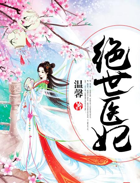 绝世医妃作者