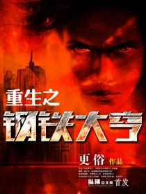 重生之钢铁大亨熊黛妮