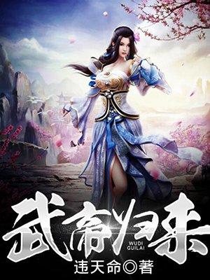武帝归来百科女主有几个