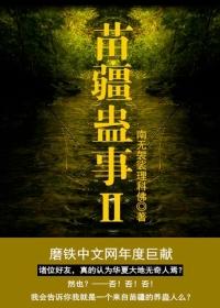 苗疆蛊事2在线