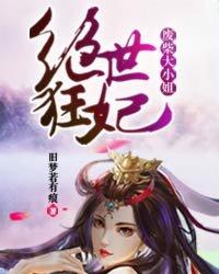 绝世狂妃废柴大小姐好看吗