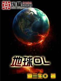 地球ol是啥意思是什么
