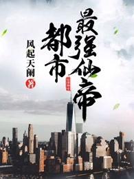 都市最强仙帝叶晨夜魔君免费阅读