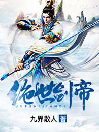 绝世剑帝女主角
