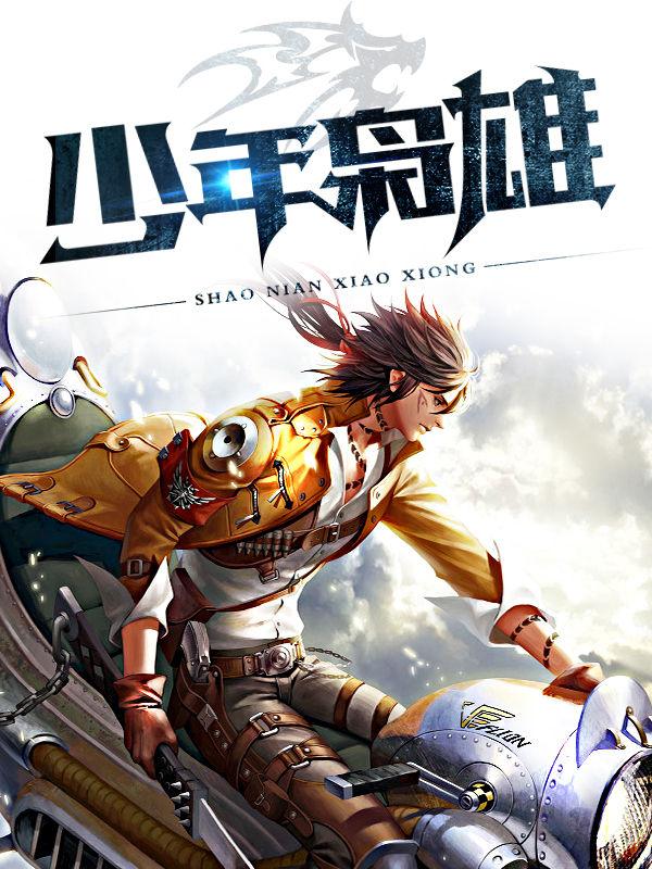 少年枭雄听书在线听浪漫烟灰