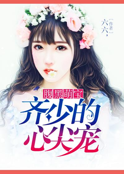 腹黑少爷萌宠妻
