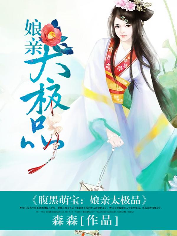 腹黑娘亲萌毒宝