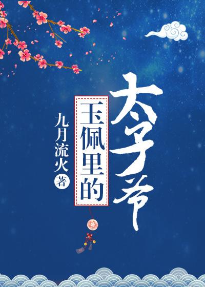 玉佩里的太子爷楚东恒