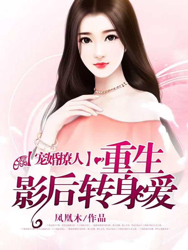 重生影后总裁宠妻无度